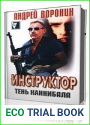 Инструктор. Тень каннибала