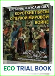 Короткие пьесы о Первой мировой войне