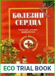 Болезни сердца. Симптомы, лечение, профилактика