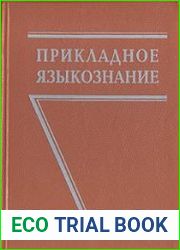 Прикладное языкознание
