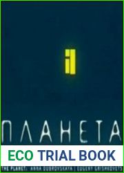 Планета (Аудиокнига)