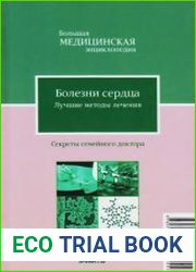 Болезни сердца. Лучшие методы лечения