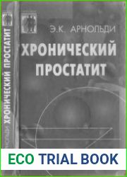 Хронический простатит проблемы, опыт, перспективы