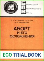 Аборт и его осложнения