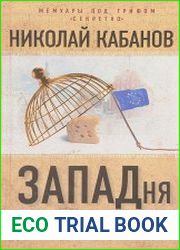 ЗАПАДня. Латвийская политика глазами русского депутата