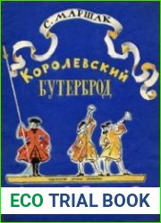 Королевский бутерброд