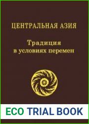 Центральная Азия. Традиция в условиях перемен. Выпуск 3