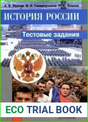 История России. Тестовые задания. 9 класс