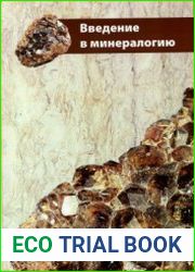 Введение в минералогию
