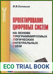 Проектирование цифровых систем на основе программируемых логических интегральных схем