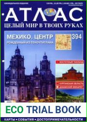 Атлас. Целый мир в твоих руках № 394 2017