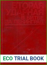 Вторая ударная в битве за Ленинград