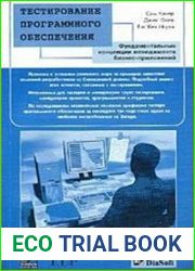 Тестирование программного обеспечения. Фундаментальные концепции менеджмента бизнес-приложений