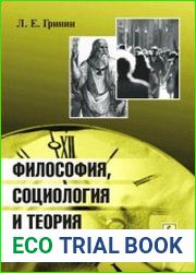 Философия, социология и теория истории