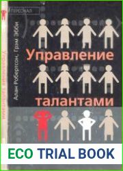 Управление талантами Как извлечь выгоду из таланта ваших подчиненных