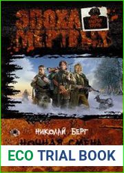 Ночная смена. Крепость живых