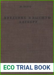 Введение в высшую алгебру