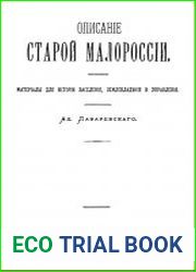 Описание старой Малороссии Материалы для истории заселения, землевладения и управления. Том 3. Полк Прилуцкий