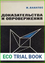 Доказательства и опровержения. Как доказываются теоремы