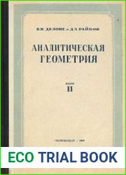 Аналитическая геометрия. В 2 томах