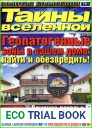 Тайны Вселенной №3 (март 2015)