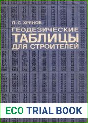 Геодезические таблицы для строителей