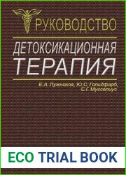 Детоксикационная терапия