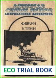 Сборник научно фантастических рассказов