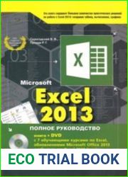 Excel 2013. Полное руководство