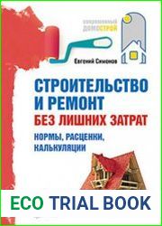 Строительство и ремонт без лишних затрат. Нормы, расценки, калькуляции