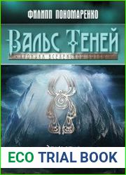 Вальс Теней. Хроника Вселенской битвы