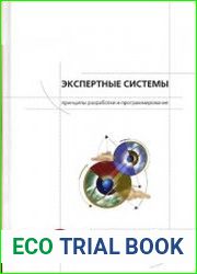 Экспертные системы. Принципы разработки и программирование