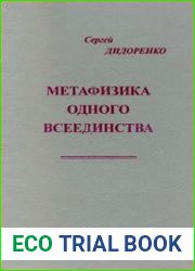 Метафизика одного всеединства
