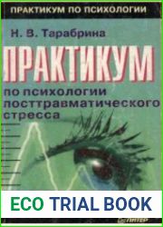 Практикум по психологии посттравматического стресса