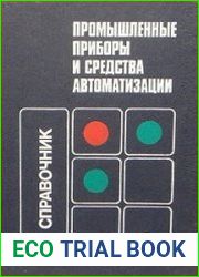 Промышленные приборы и средства автоматизации. Справочник