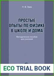 Простые опыты по физике в школе и дома