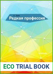 Редкая профессия