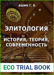 Элитология. История, теория, современность