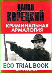Криминальная армалогия