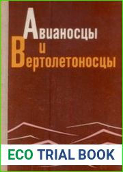 Авианосцы и вертолетоносцы