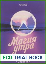 Магия утра. Дневник