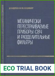 Механически перестраиваемые приборы СВЧ и разделительные фильтры