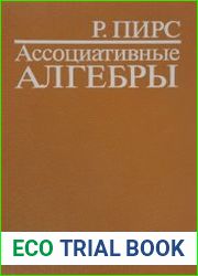 Ассоциативные алгебры