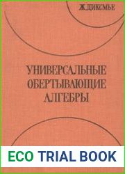 Универсальные обёртывающие алгебры