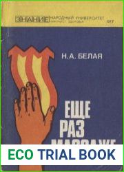 Ещё раз о массаже