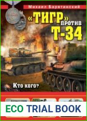 «Тигр» против Т-34. Кто кого?