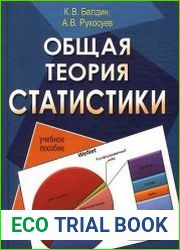 Общая теория статистики