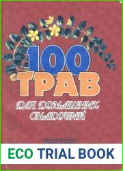 100 трав для домашних снадобий