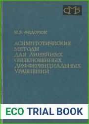 Асимптотические методы для линейных обыкновенных дифференциальных уравнений
