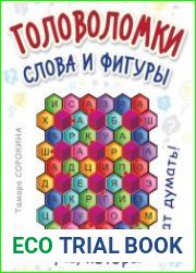 Головоломки. Слова и фигуры. 25 карточек